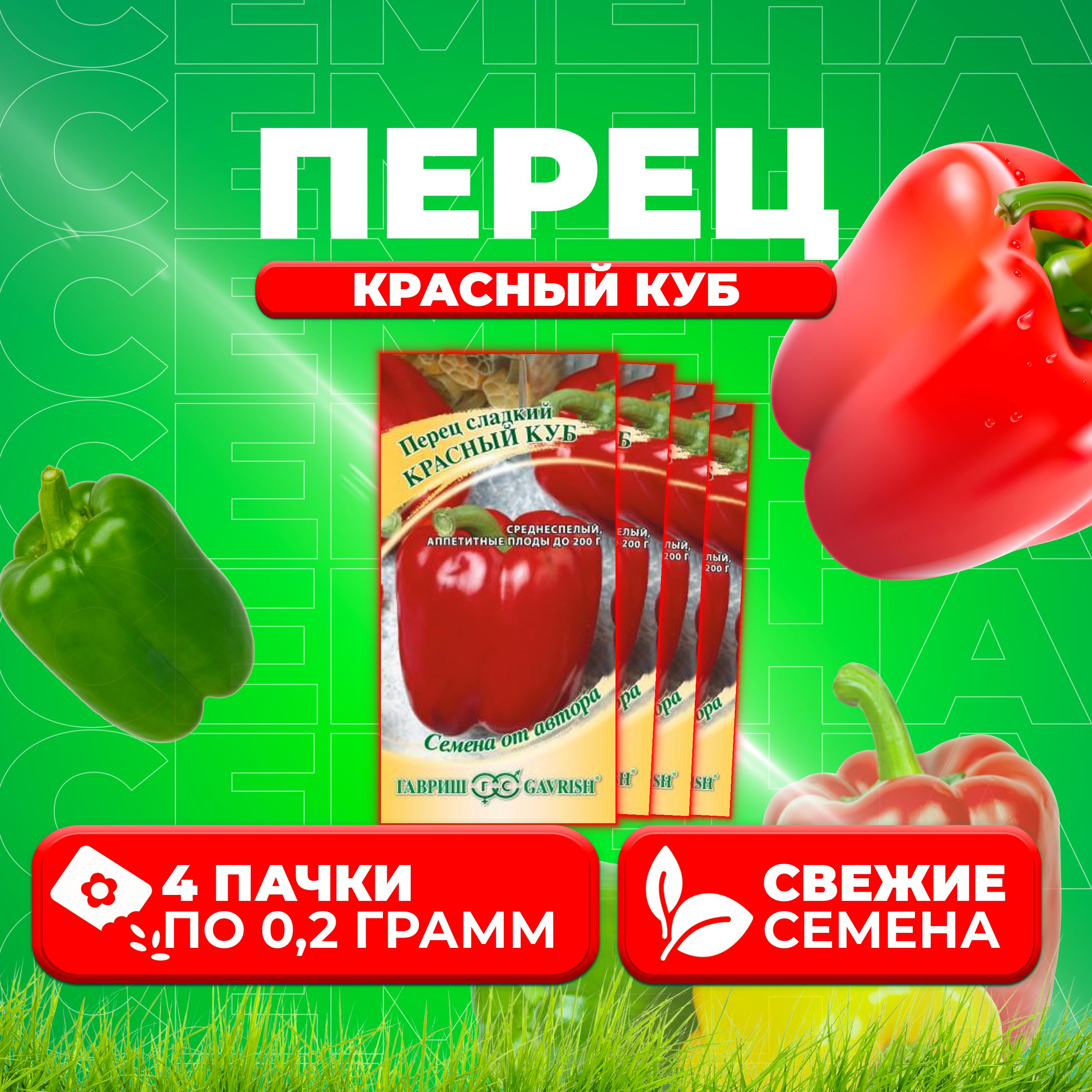 

Семена Перец сладкий Красный куб, 0,2г, Гавриш, от автора 4 уп