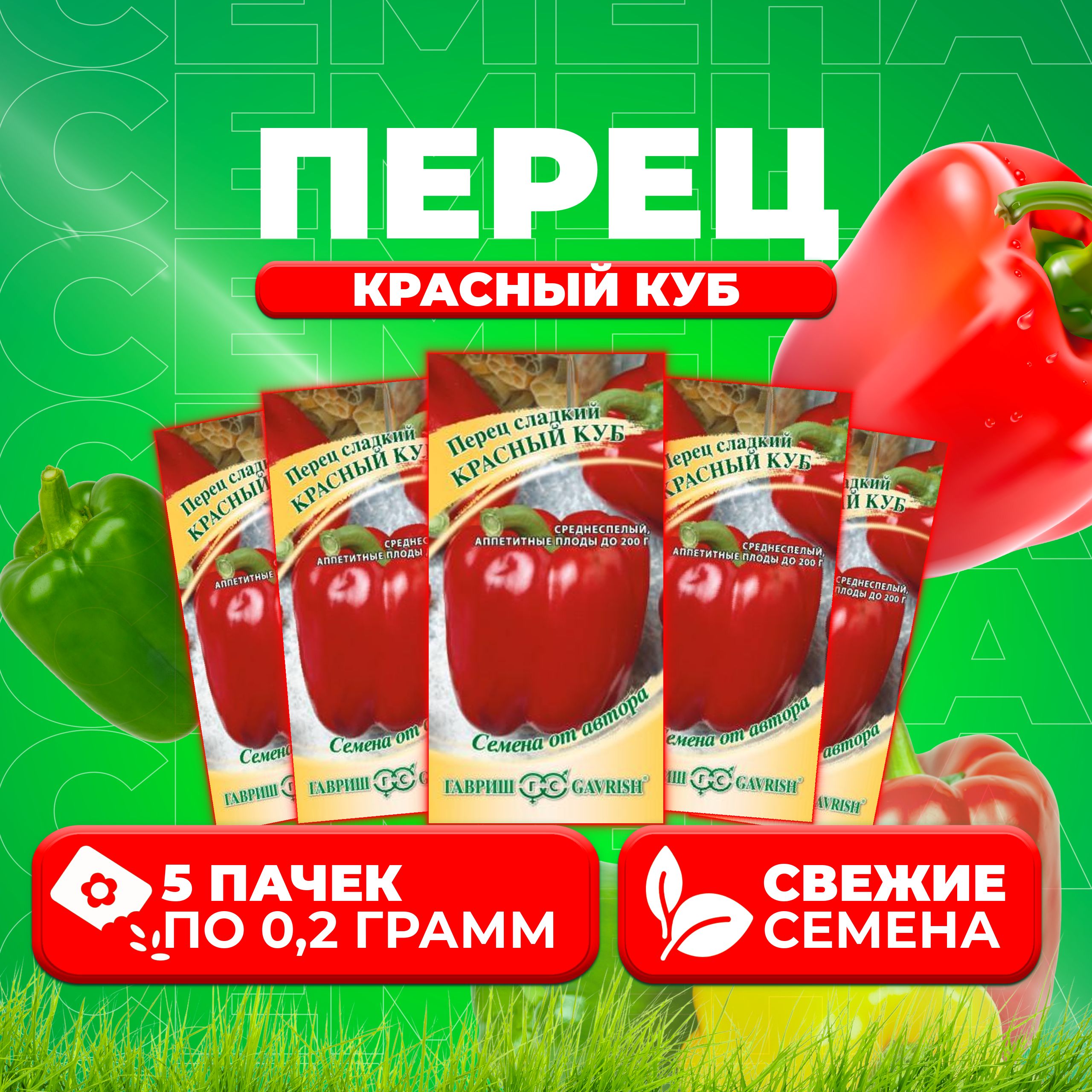 

Семена Перец сладкий Красный куб, 0,2г, Гавриш, от автора 5 уп