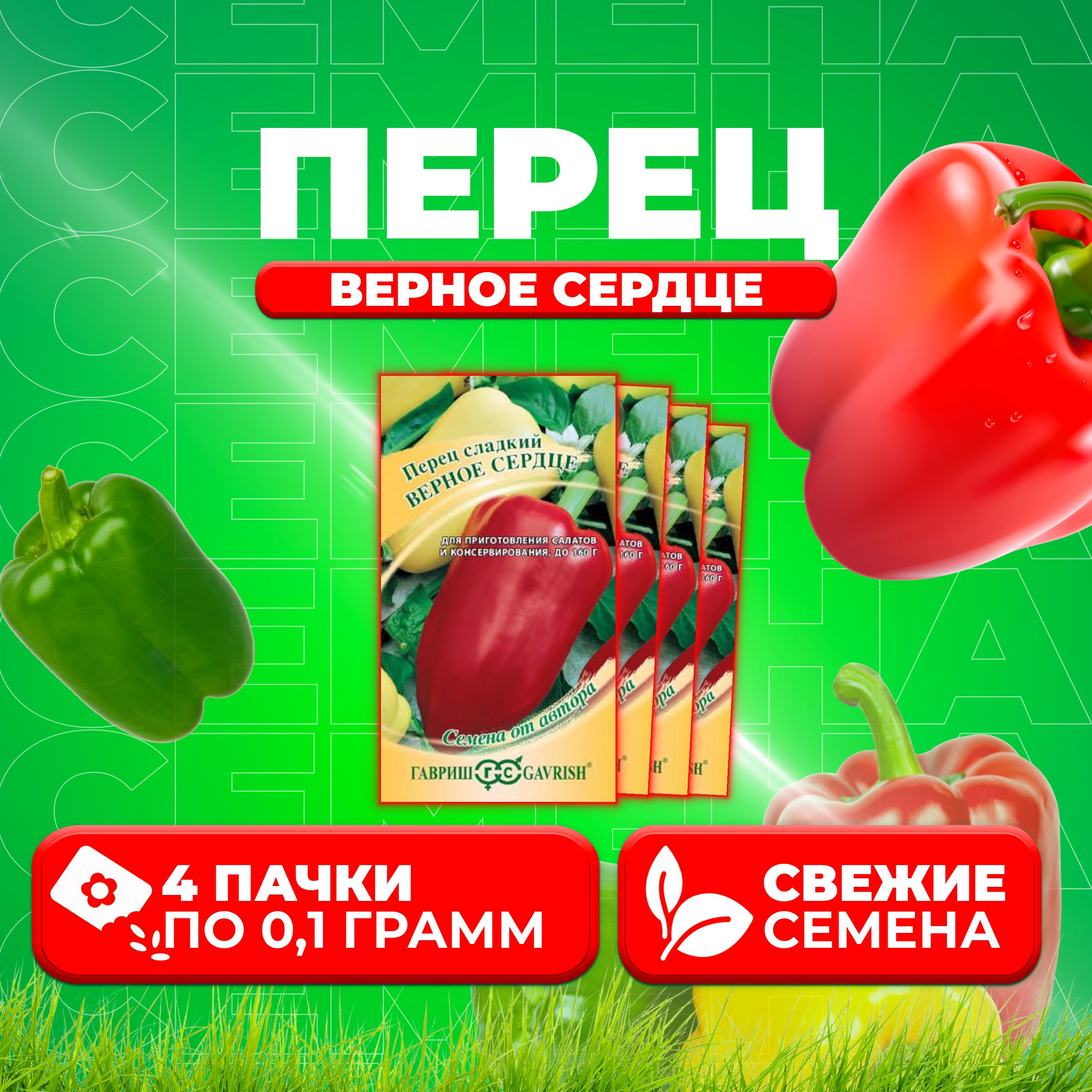 

Семена перец сладкий Верное сердце Гавриш 10005065-4 4 уп.