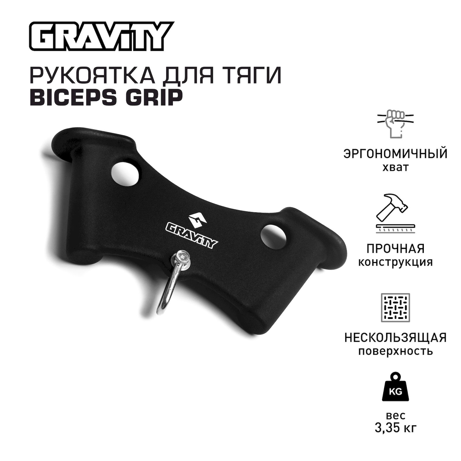 Рукоятка для тяги Gravity BICEPS GRIP