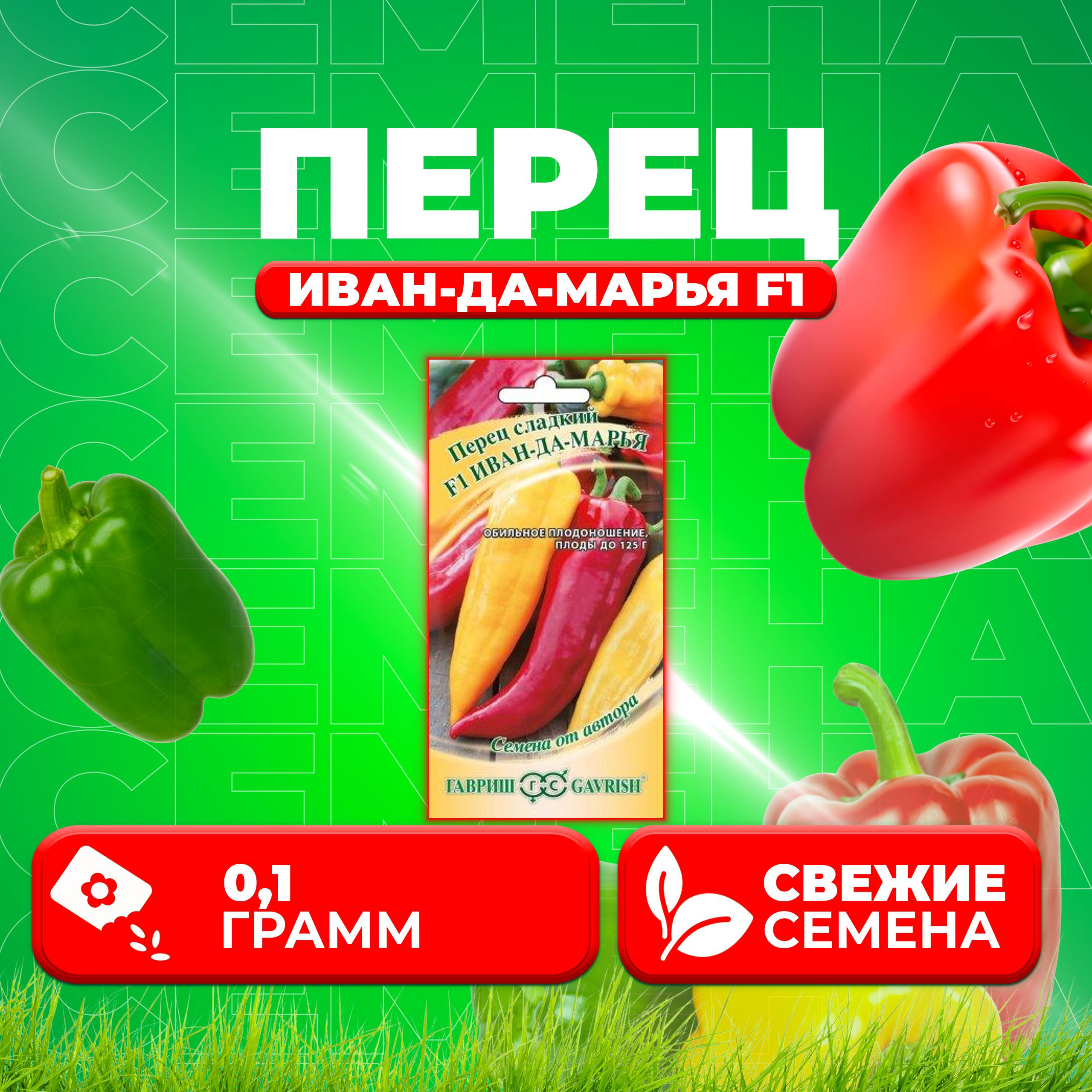 

Семена Перец сладкий Иван-да-Марья F1, 0,1г, Гавриш, от автора 1 уп