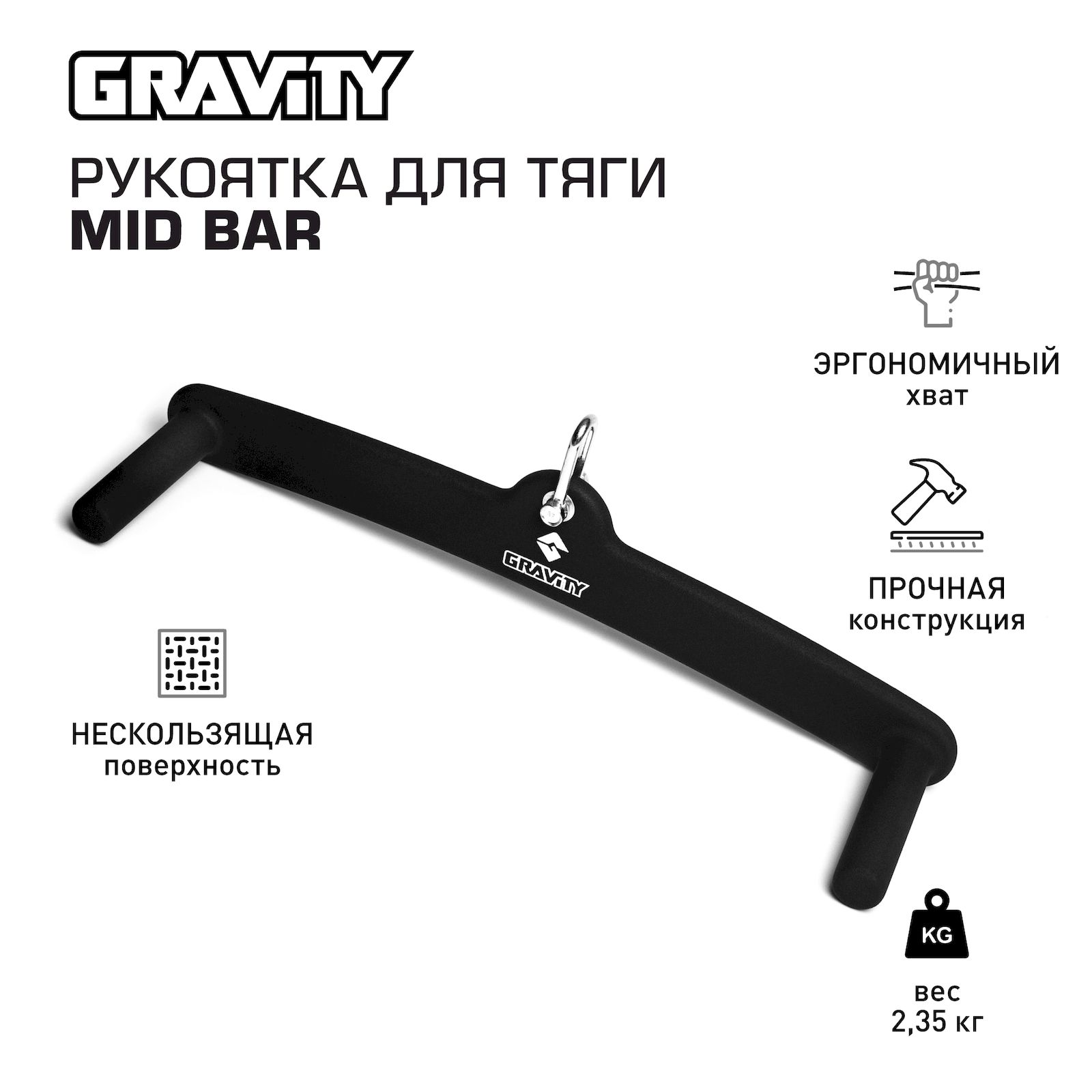 Рукоятка для тяги Gravity MID BAR