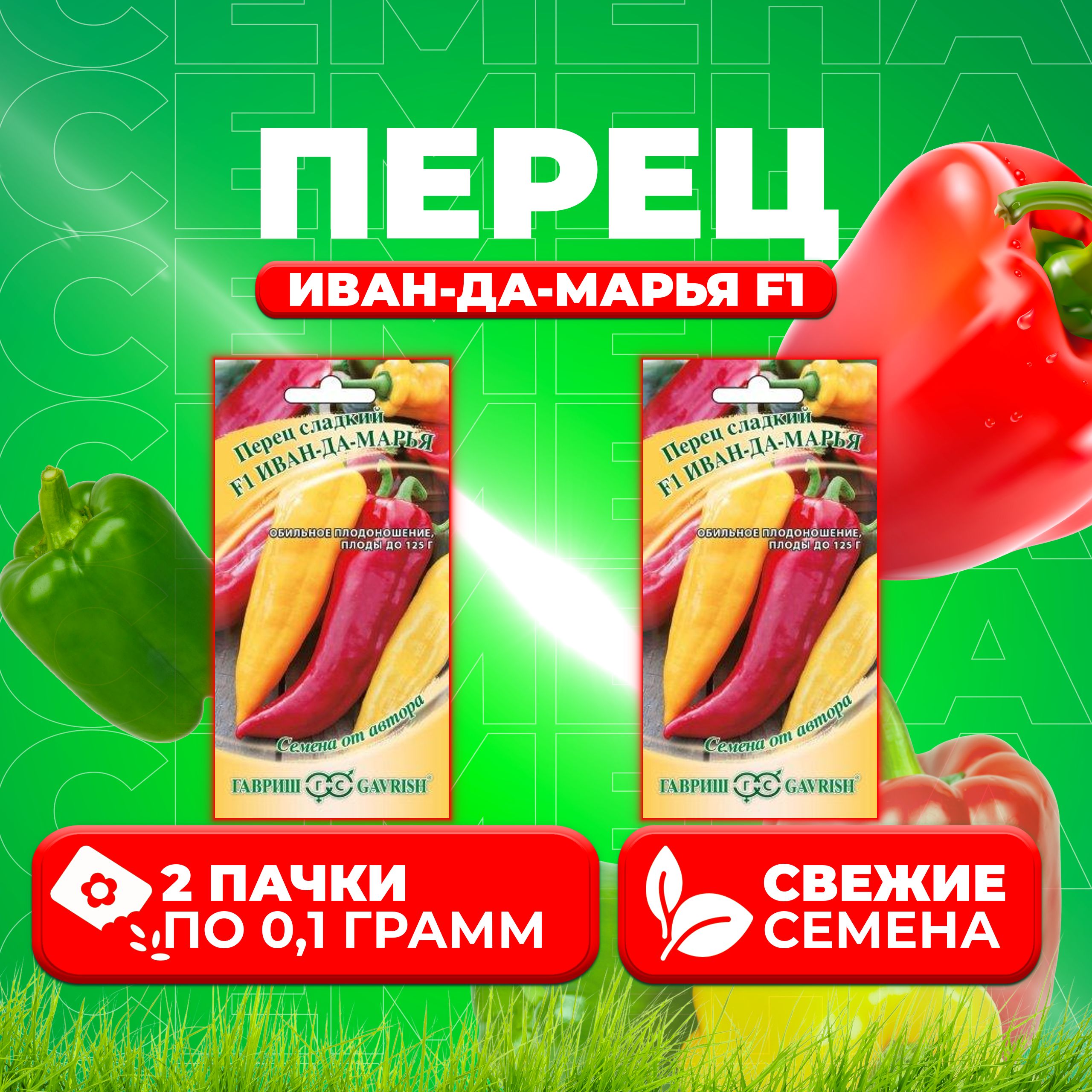

Семена Перец сладкий Иван-да-Марья F1, 0,1г, Гавриш, от автора 2 уп
