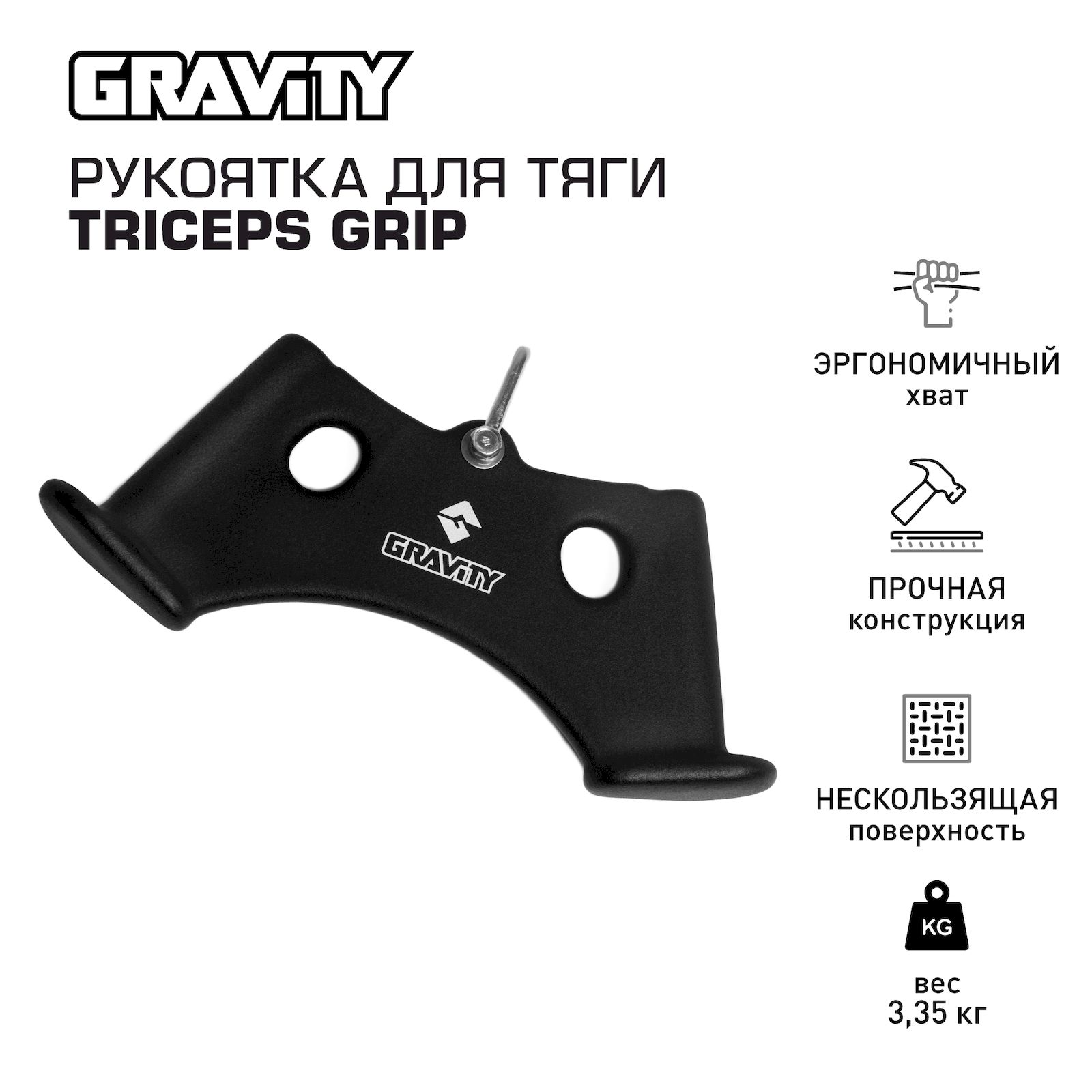 Рукоятка для тяги Gravity TRICEPS GRIP