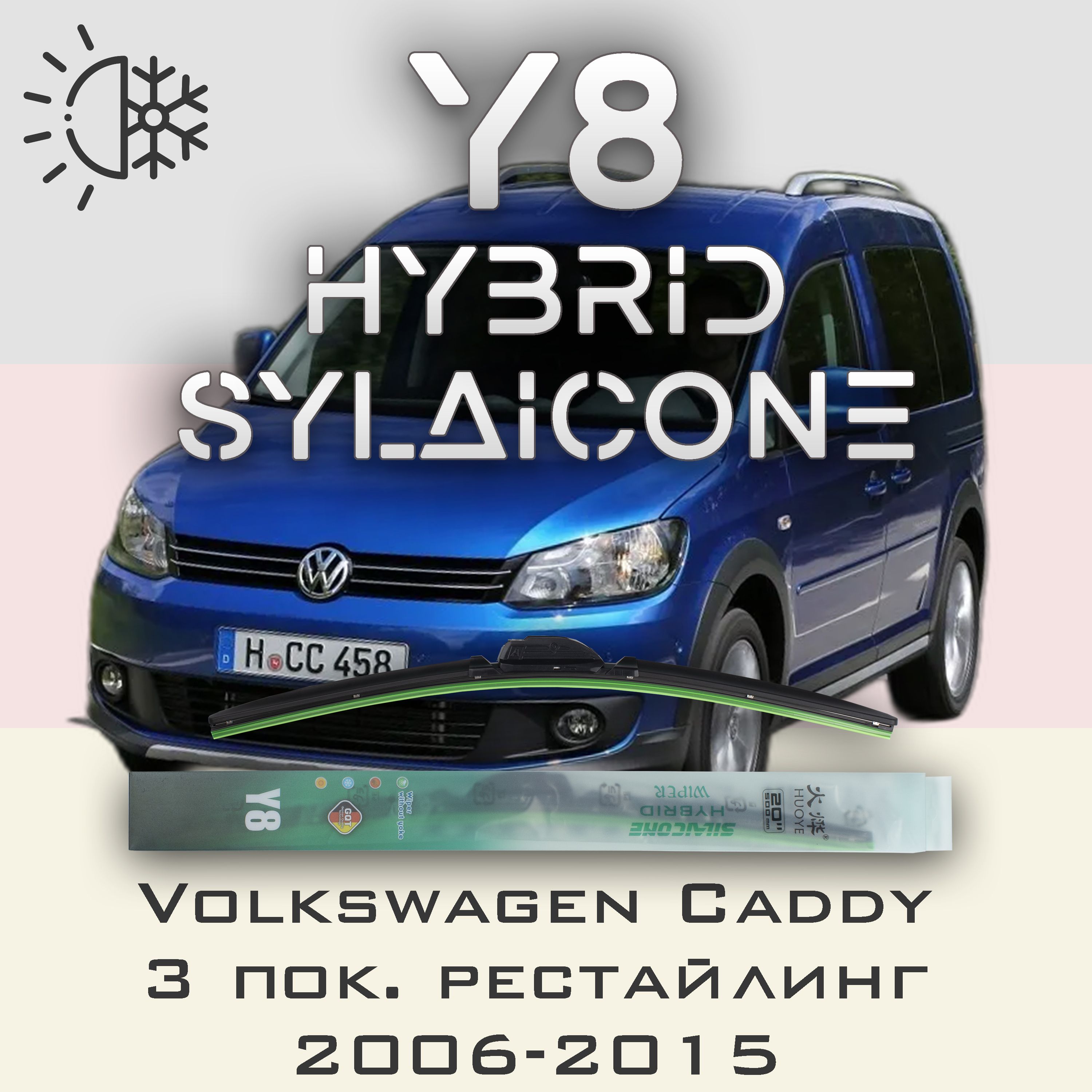 

Комплект щеток стеклоочистителя HUOYE Y8-Volkswagen Caddy 3 пок. рестайлинг 2006-2015, Y8