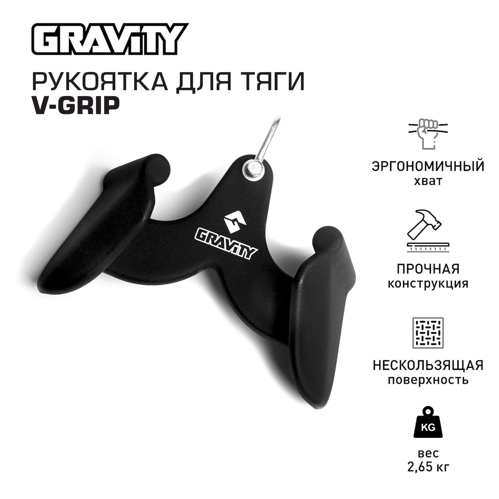 Рукоятка для тяги Gravity V-GRIP