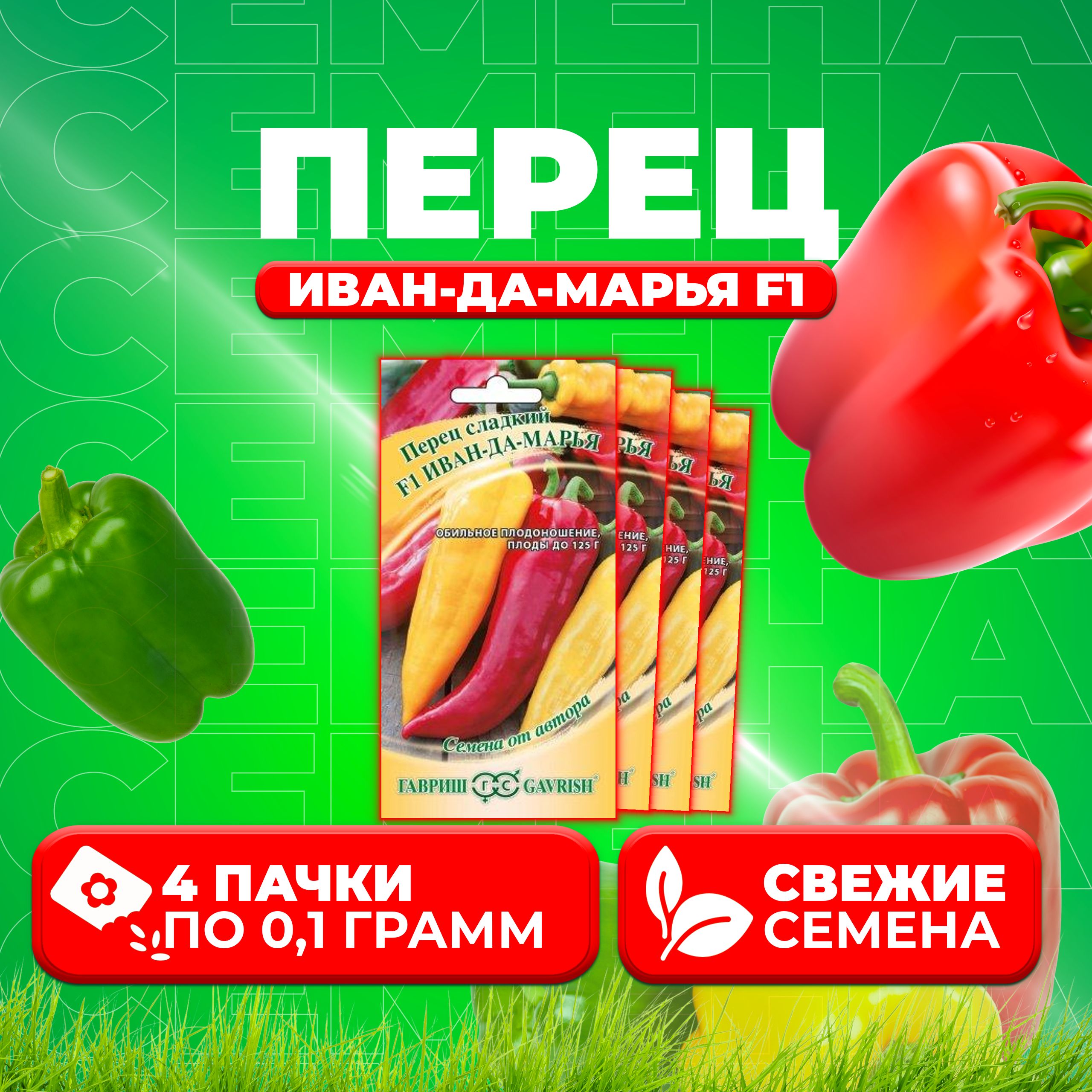 

Семена Перец сладкий Иван-да-Марья F1, 0,1г, Гавриш, от автора 4 уп