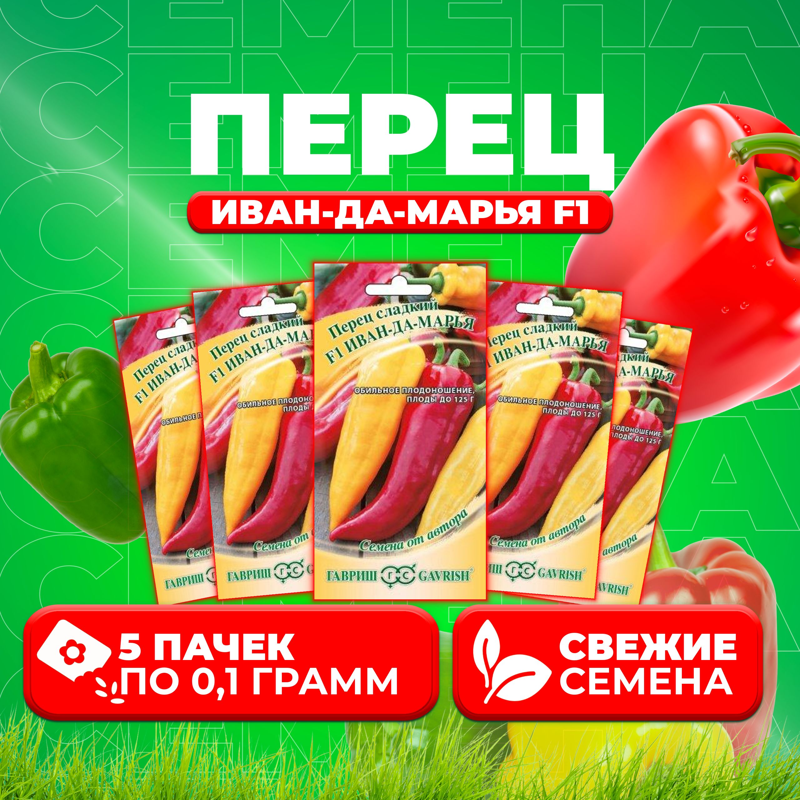 

Семена Перец сладкий Иван-да-Марья F1, 0,1г, Гавриш, от автора 5 уп