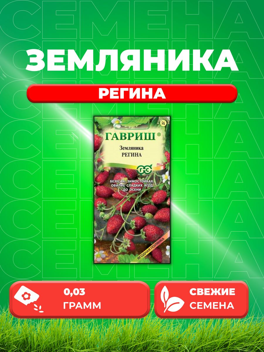 

Семена Земляника Регина* 0,03 г