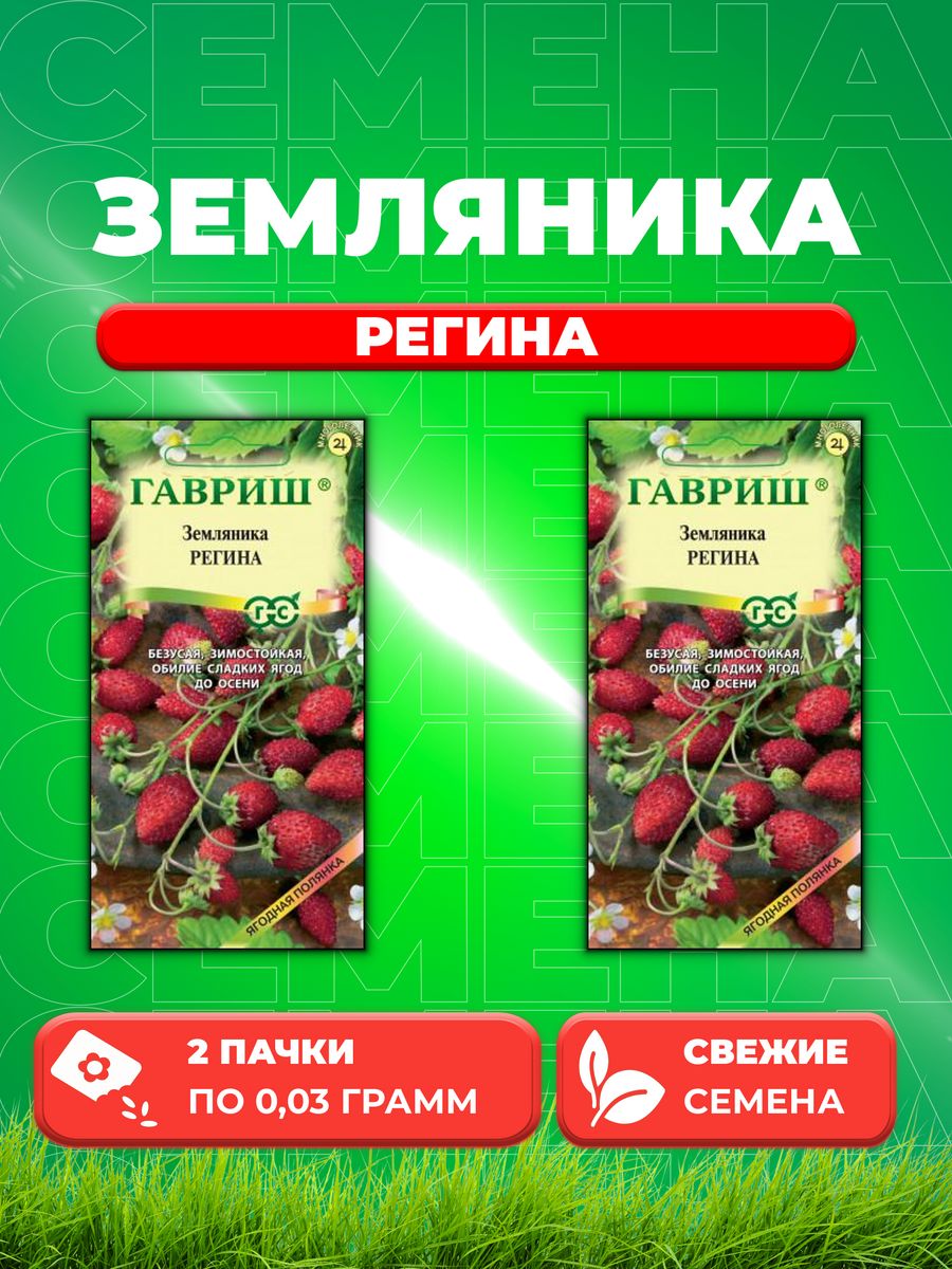 

Семена Земляника Регина* 0,03 г 2уп