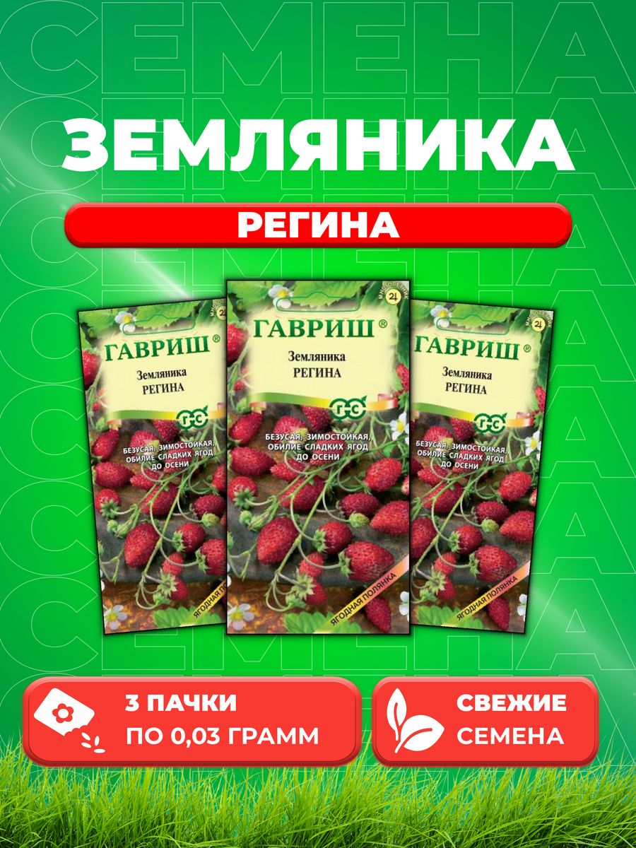 

Семена Земляника Регина* 0,03 г 3уп