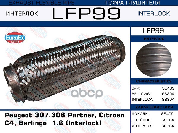 

Lfp99_гофра Глушителя ! Peugeot 307,308 Partner, Citroen C4, Berlingo 1.6 (Interlock) Euro