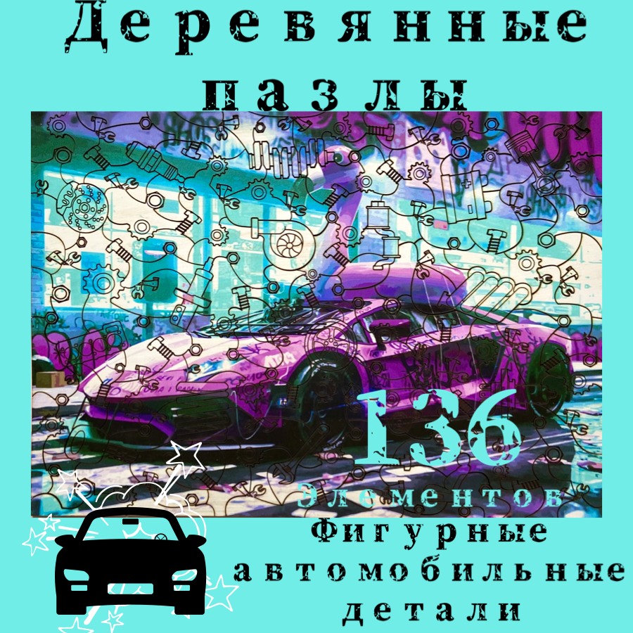 

Деревянный фигурный пазл головоломка FunЭra машинки 136 деталей для детей и взрослых, КенБлок