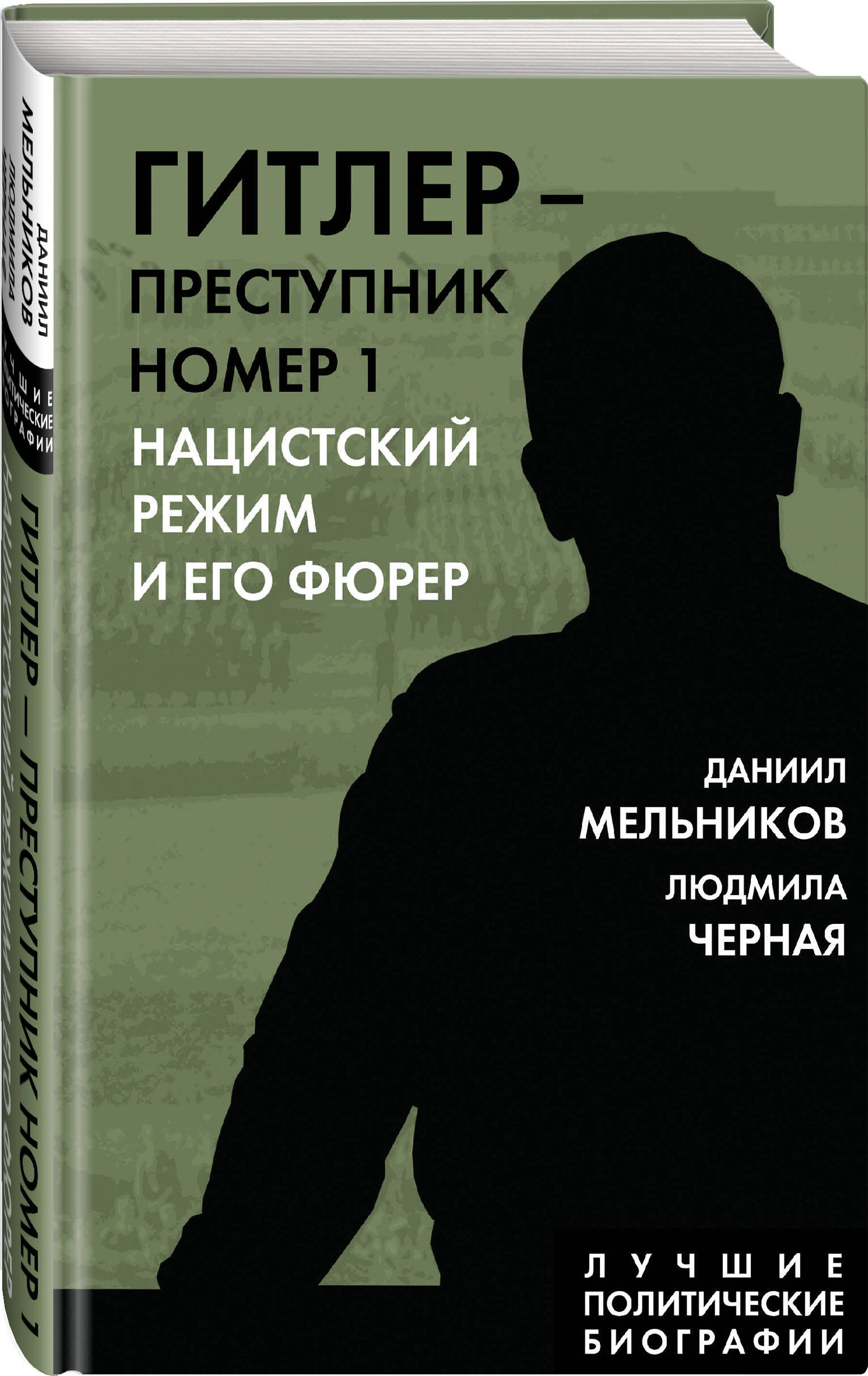 

Гитлер – преступник №1. Нацистский режим и его фюрер