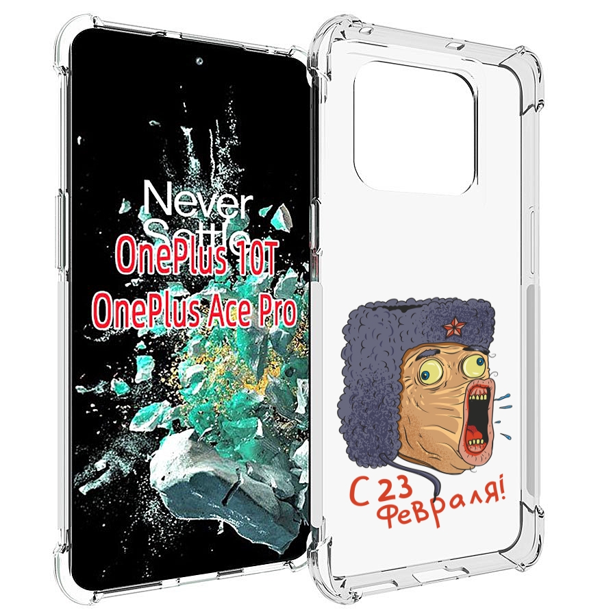 

Чехол MyPads 23 февраля смешная эмоция для OnePlus 10T, Прозрачный, Tocco