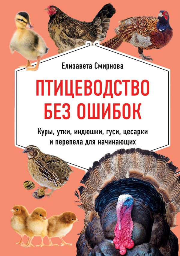 

Птицеводство без ошибок. Куры, утки, индюшки, гуси, цесарки и перепела для начинающих