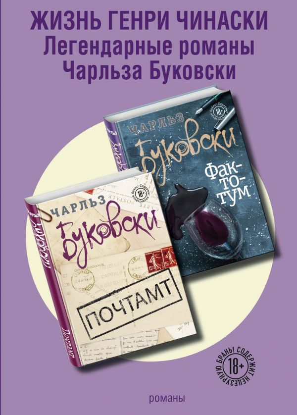 

Жизнь Генри Чинаски (комплект из 2 книг)