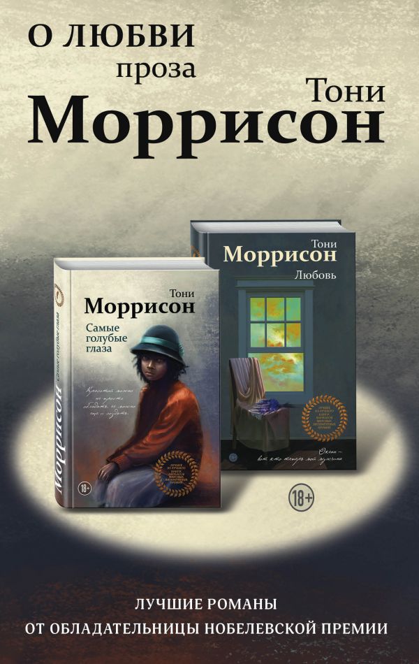 фото Книги. о любви. проза тони моррисон: лучшие романы от обладательницы нобелевской премии… эксмо