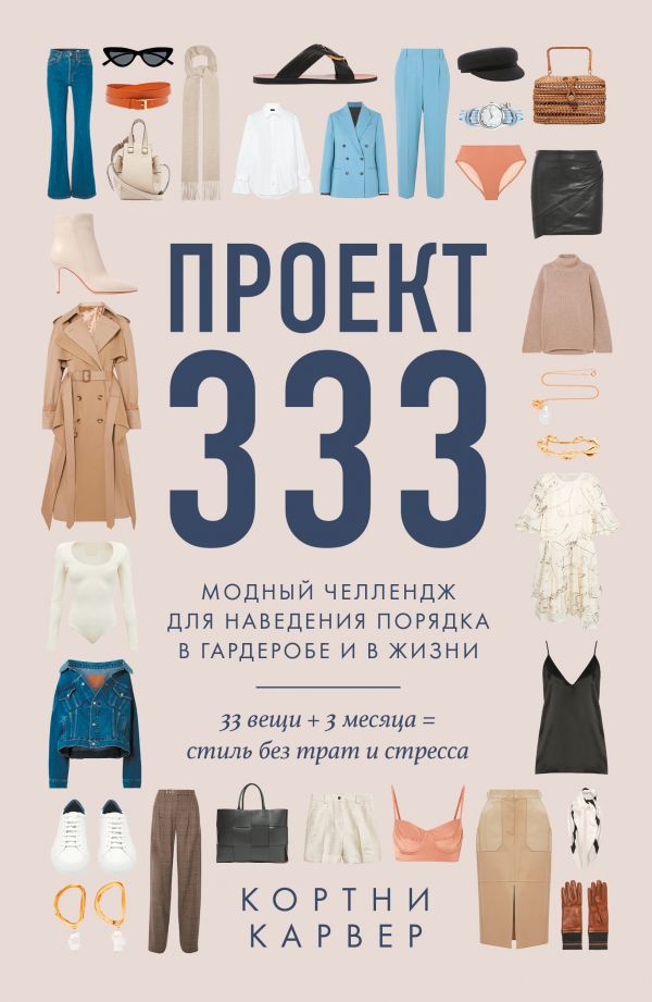 фото Проект 333. модный челлендж для наведения порядка в гардеробе и в жизни одри