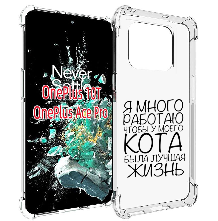 

Чехол MyPads Работаю-на-кота для OnePlus 10T, Прозрачный, Tocco