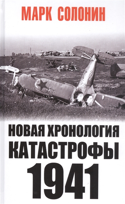 

Новая хронология катастрофы 1941