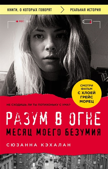 

Разум в огне. Месяц моего безумия