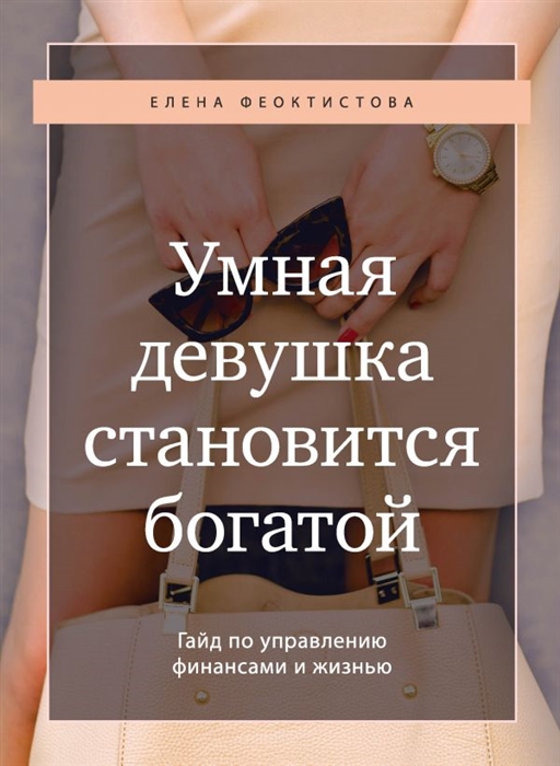 

Умная девушка становится богатой. Гайд по управлению финансами и жизнью