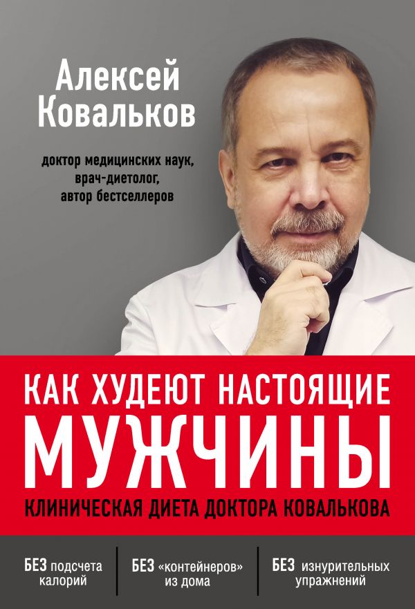 

Книга Как худеют настоящие мужчины. Клиническая диета доктора Ковалькова