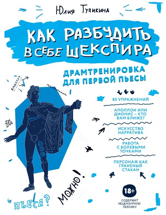 

Как разбудить в себе Шекспира. Драмтренировка для первой пьесы