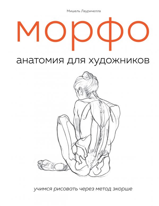 

МОРФО. Анатомия для художников