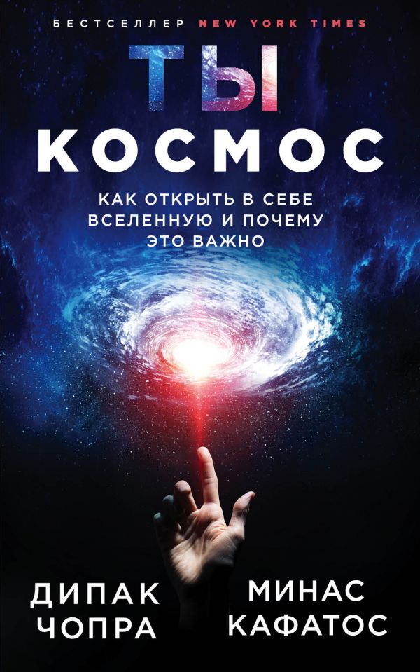

Ты - Космос. Как открыть в себе Вселенную и почему это важно (нов.оф)