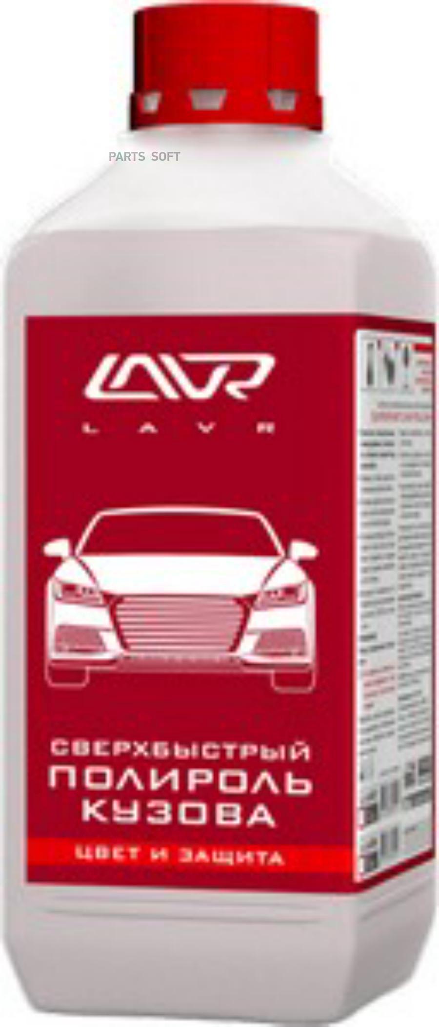 LAVR LN1487 Сверхбыстрый полироль кузова Superfast car polish 1 л