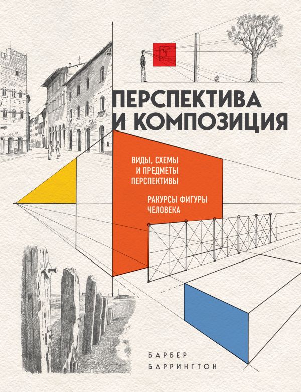 

Книга Перспектива и композиция (новое оформление)