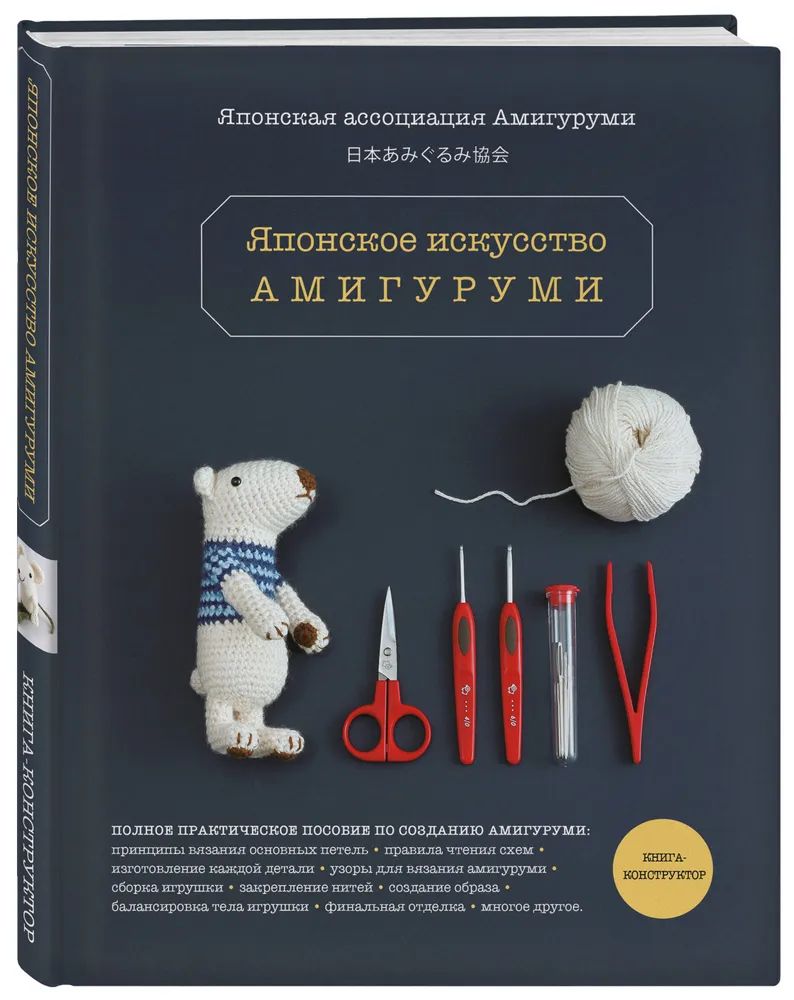 

Японское искусство амигуруми. Полное практическое пособие. Книга-конструктор