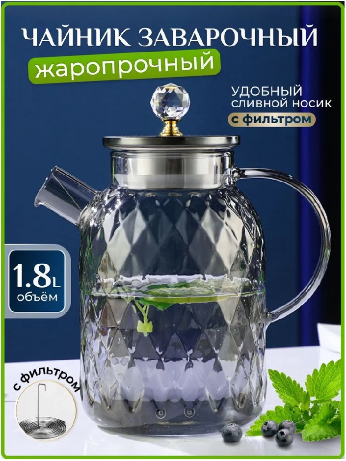 

Чайник заварочный стеклянный жаропрочный 1800 мл, Серебристый