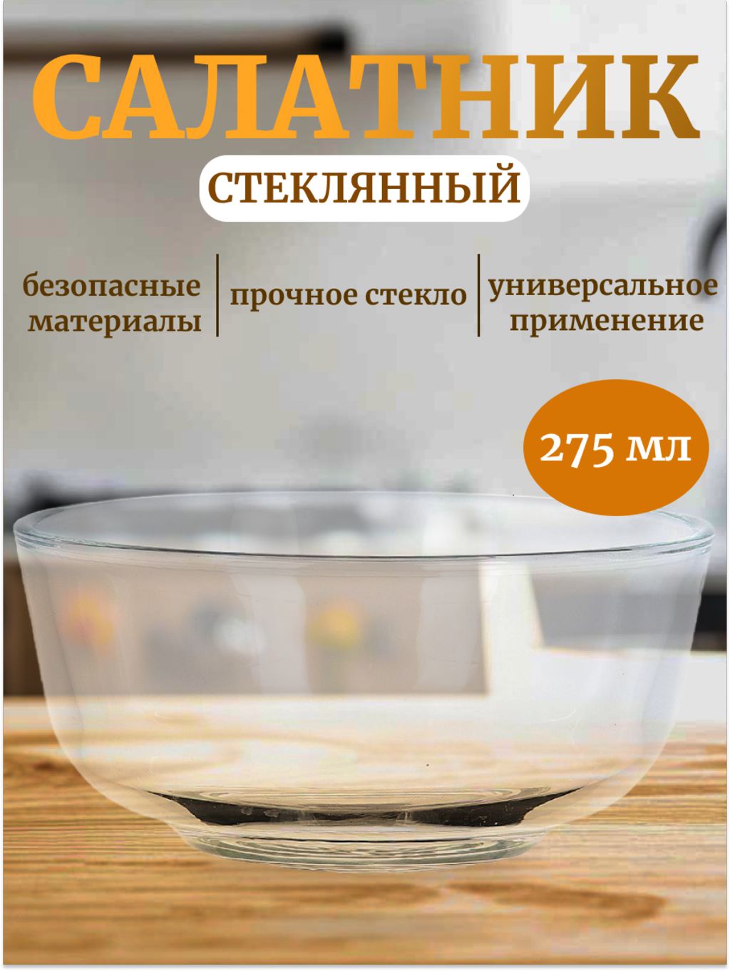 

Салатник стекло DissoMarket 275 мл, БРM0202-478-xD77