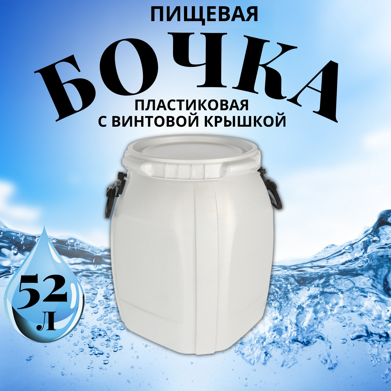 Бочка для засола Radivas 52L-ММ BQBS52-52L-ММ-SOL 52 л