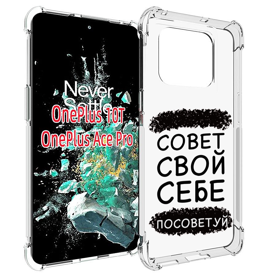 

Чехол MyPads Совет-свой-себе-посоветуй для OnePlus 10T, Прозрачный, Tocco
