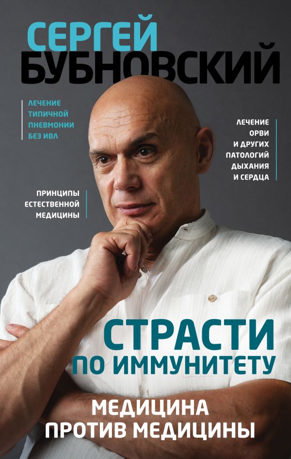 

Книга Страсти по иммунитету. Медицина против медицины