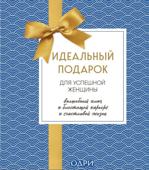 

Книга Идеальный подарок для успешной женщины. Волшебный ключ к блестящей карьере и счас...