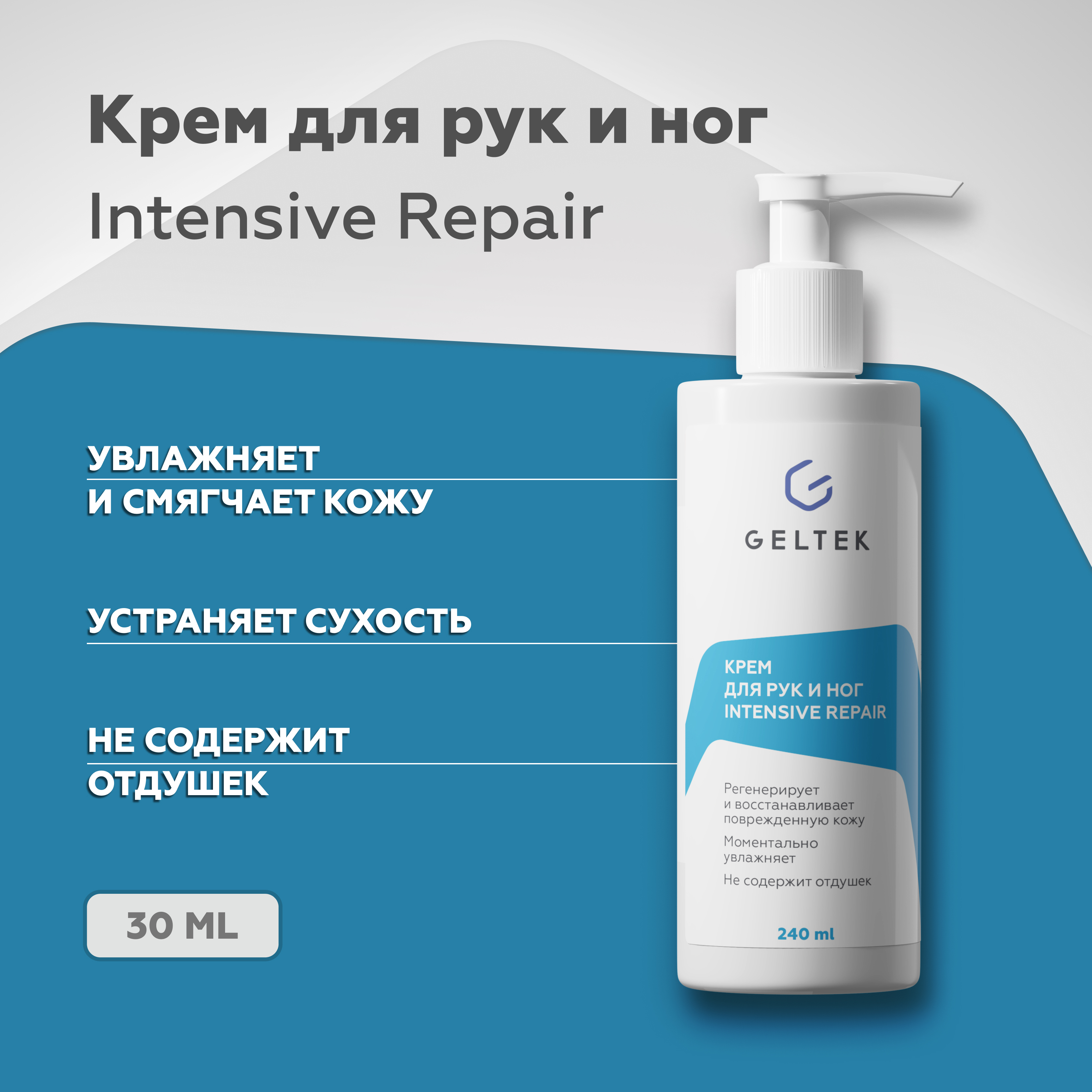 Крем для рук и ног Гельтек питательный Intensive Repair с маслом ши и миндаля 240 мл