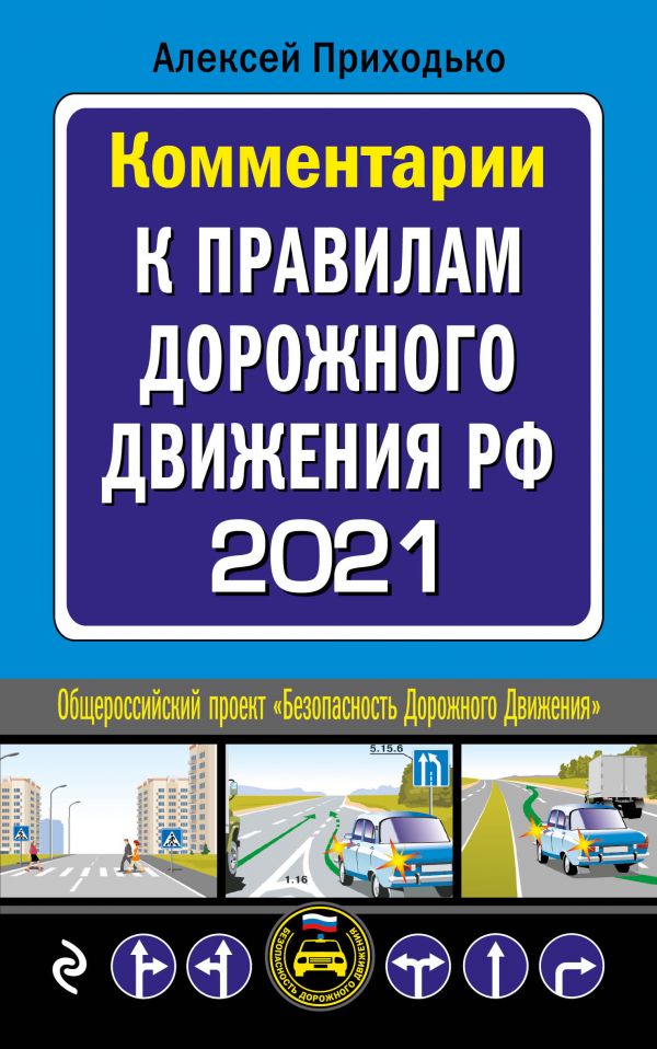 фото Комментарии к правилам дорожного движения рф на 2021 г. эксмо