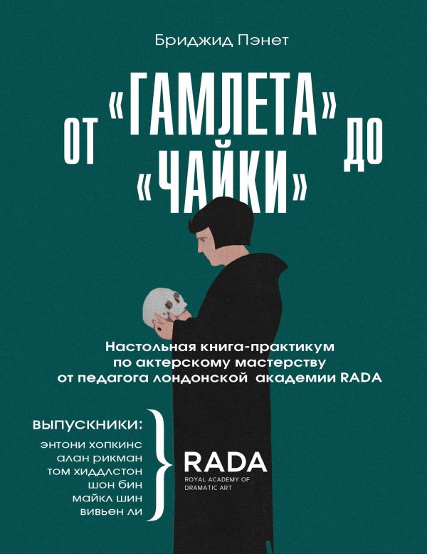 фото Книга от «гамлета» до «чайки». настольная книга-практикум по актерскому мастерству от… бомбора