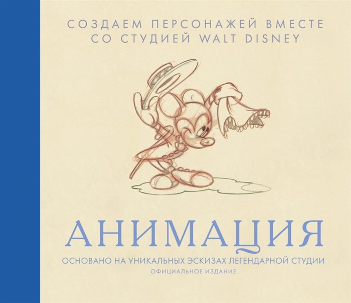

Книга Анимация. Создаем персонажей вместе со студией Walt Disney