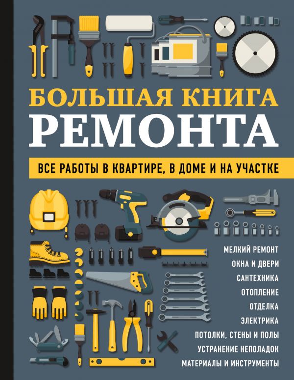 фото Большая книга ремонта. все работы в квартире, в доме и на участке эксмо