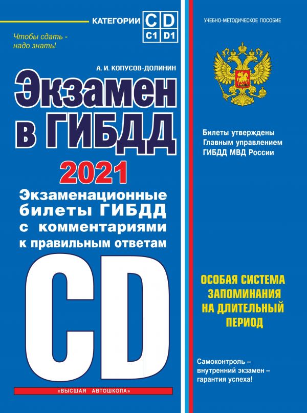 

Экзамен в ГИБДД. Категории C, D, подкатегории C1, D1 (с посл. изм. и доп. на 2021 год)