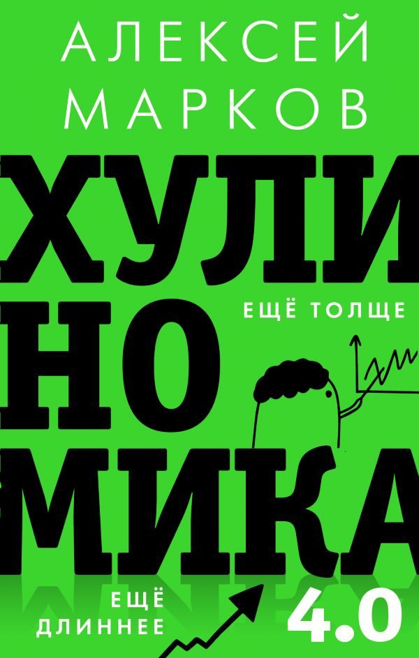 фото Хулиномика 4.0: хулиганская экономика. ещё толще. ещё длиннее аст