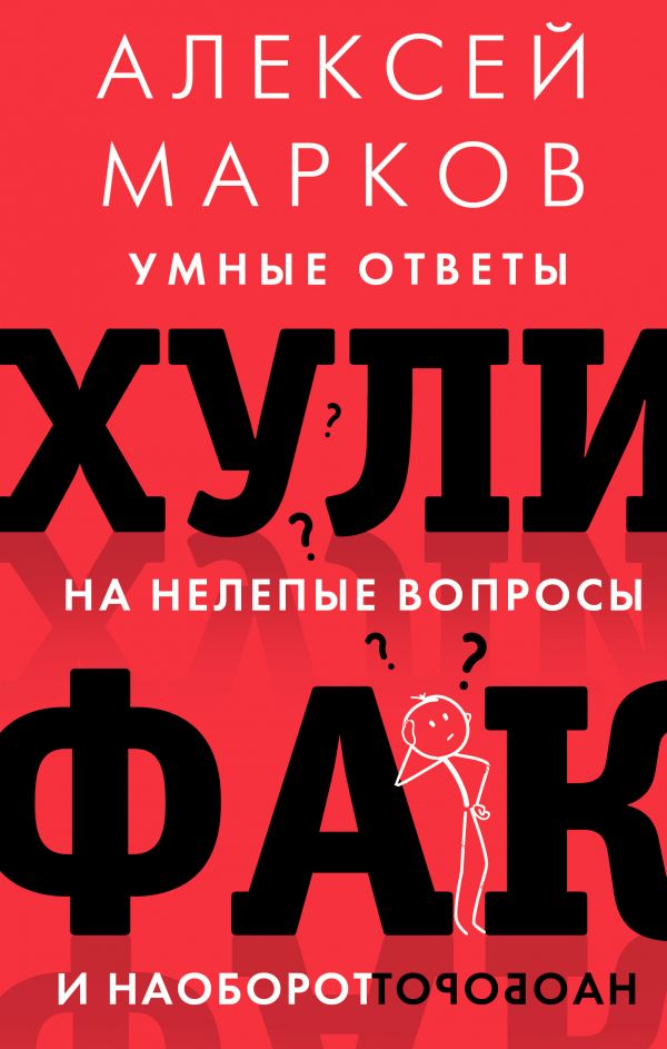 

Книга Хулифак: умные ответы на нелепые вопросы и наоборот
