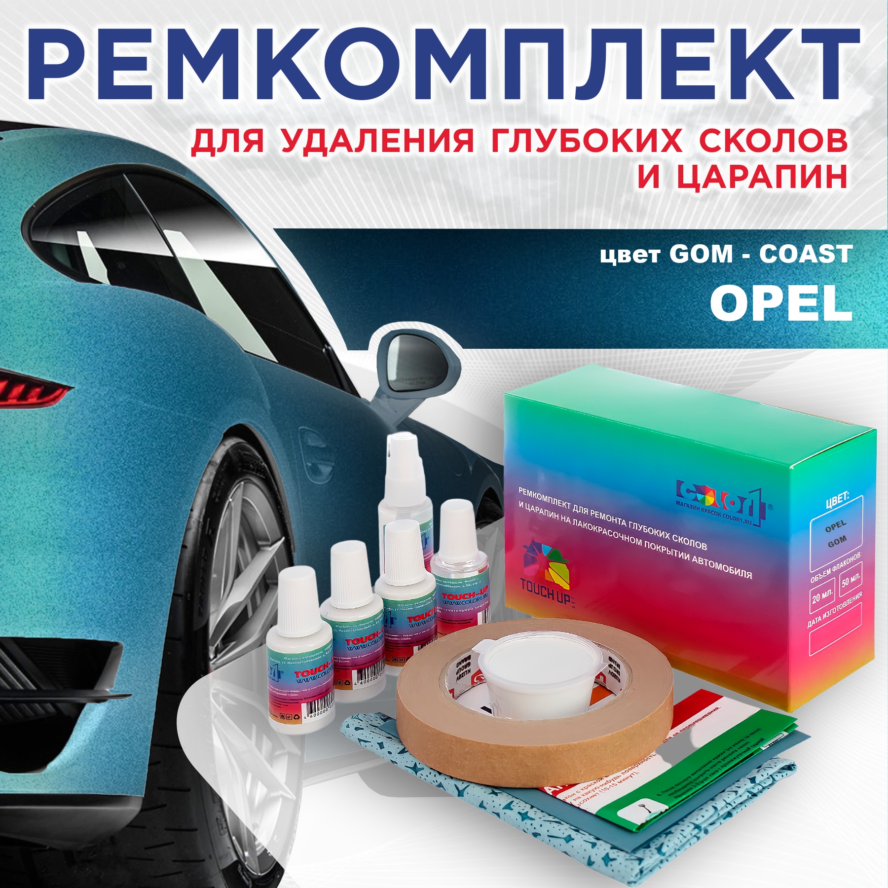 

Ремкомплект для ремонта сколов и царапин COLOR1 для OPEL, цвет GOM - COAST, Бесцветный