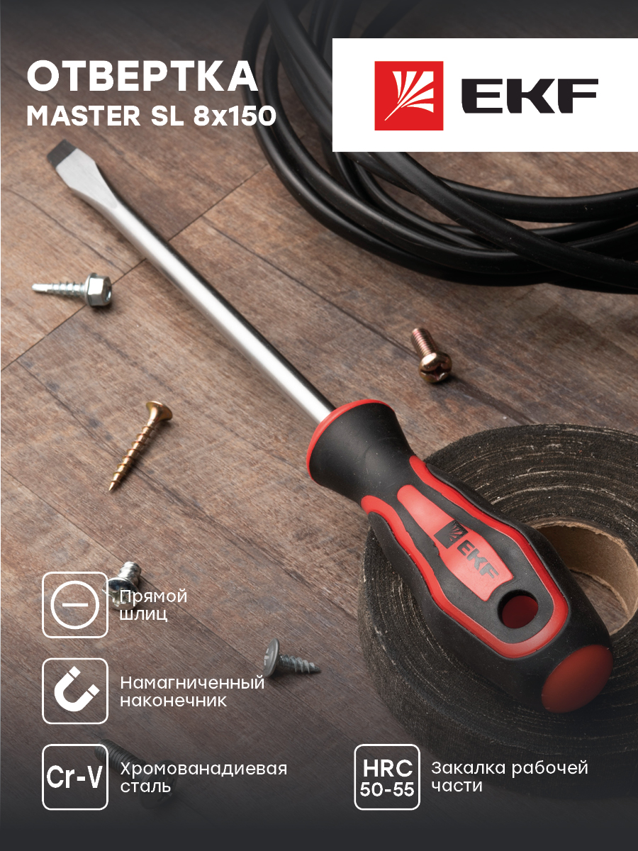 Отвертка Master SL8x150 мм EKF Basic